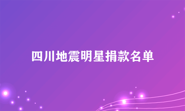 四川地震明星捐款名单