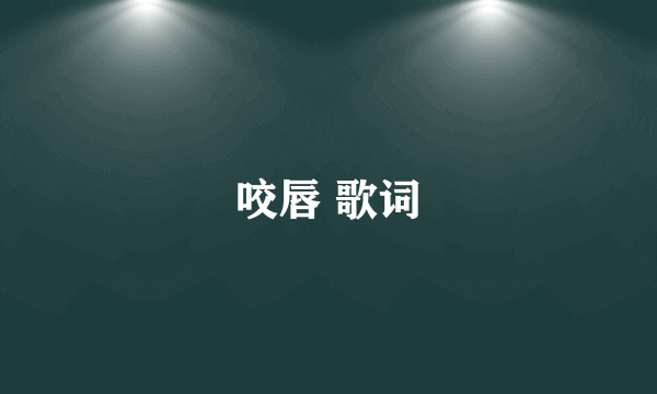咬唇 歌词