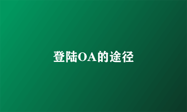 登陆OA的途径