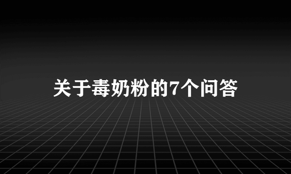 关于毒奶粉的7个问答