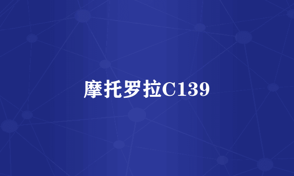 摩托罗拉C139