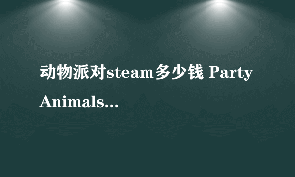 动物派对steam多少钱 PartyAnimalssteam价格介绍