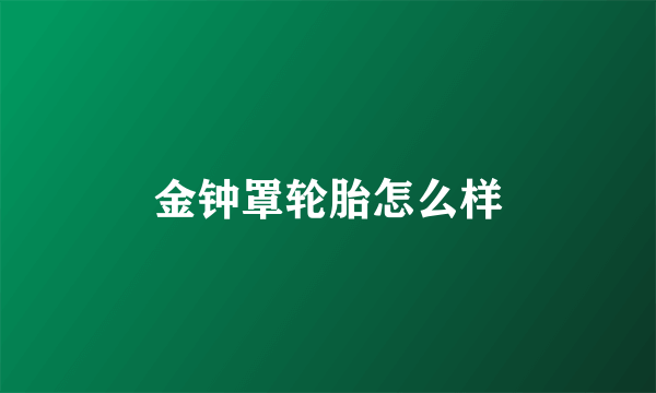 金钟罩轮胎怎么样