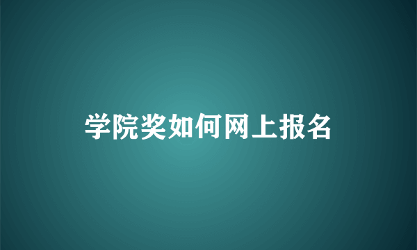学院奖如何网上报名