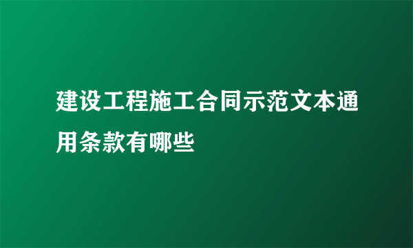 建设工程施工合同示范文本通用条款有哪些