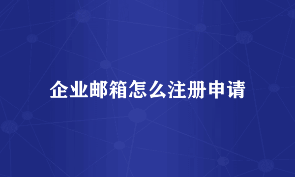 企业邮箱怎么注册申请