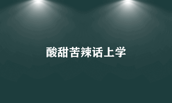 酸甜苦辣话上学