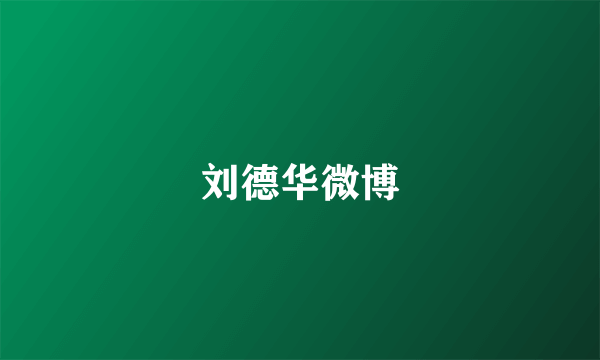 刘德华微博
