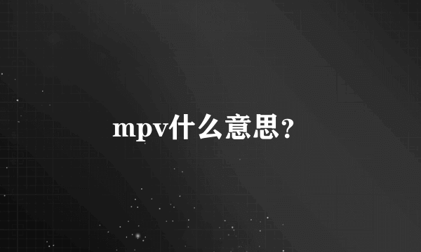 mpv什么意思？