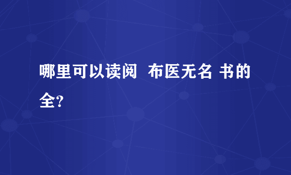 哪里可以读阅  布医无名 书的全？