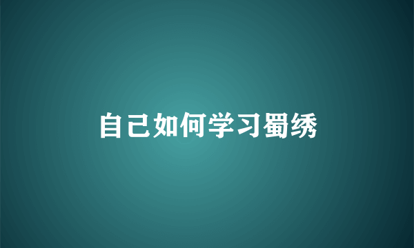 自己如何学习蜀绣