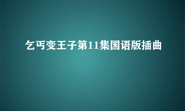 乞丐变王子第11集国语版插曲