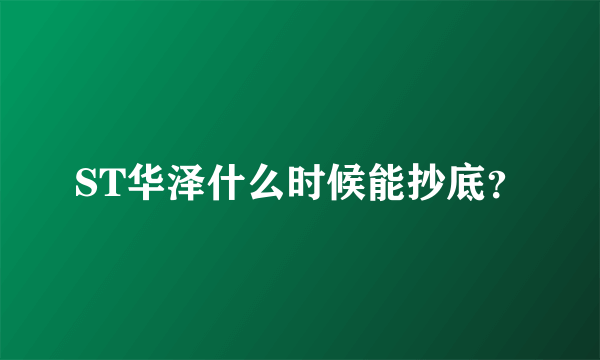 ST华泽什么时候能抄底？