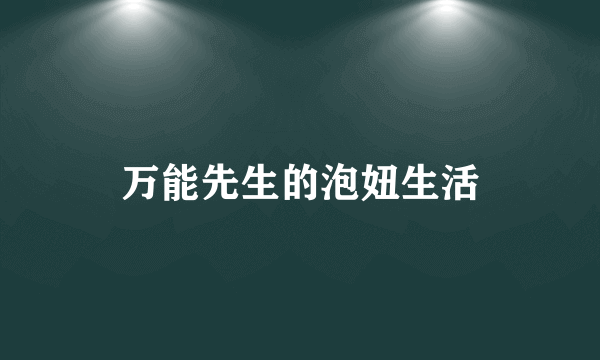 万能先生的泡妞生活