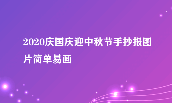 2020庆国庆迎中秋节手抄报图片简单易画