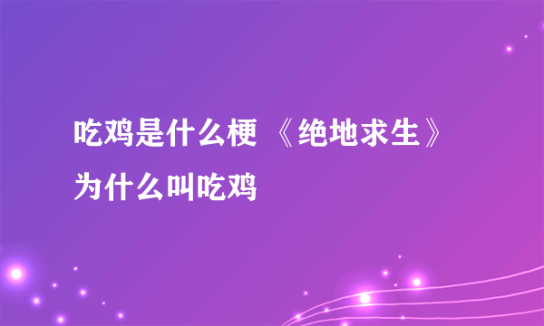 吃鸡是什么梗 《绝地求生》为什么叫吃鸡
