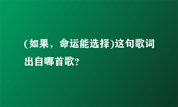 (如果，命运能选择)这句歌词出自哪首歌？