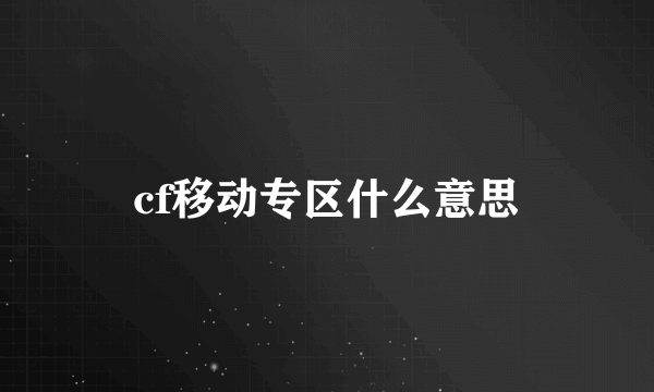 cf移动专区什么意思