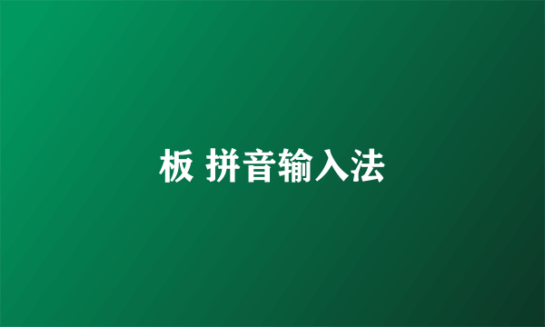 板 拼音输入法