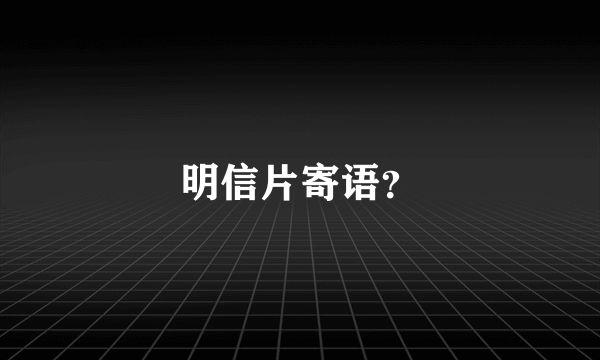 明信片寄语？