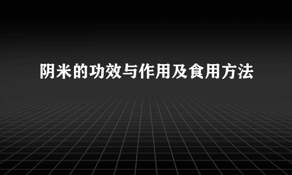 阴米的功效与作用及食用方法