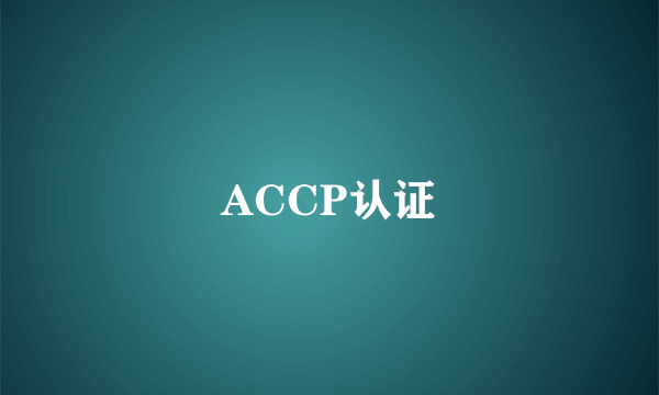 ACCP认证