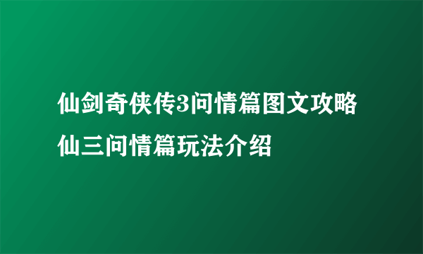 仙剑奇侠传3问情篇图文攻略 仙三问情篇玩法介绍