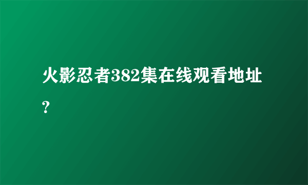 火影忍者382集在线观看地址？