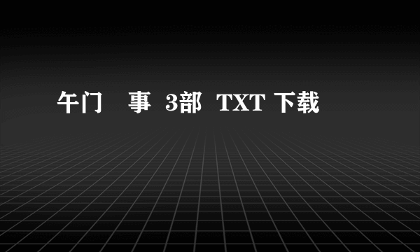 午门囧事  3部  TXT 下载