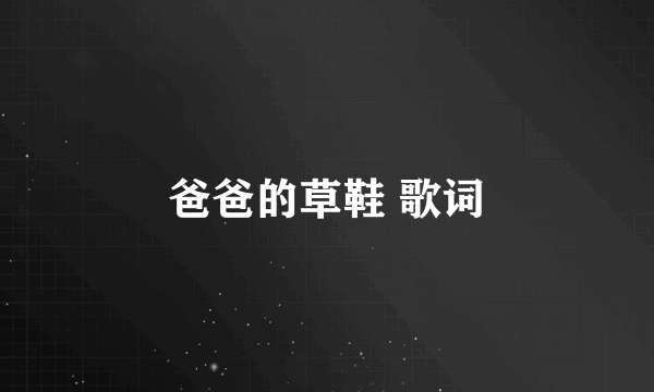 爸爸的草鞋 歌词