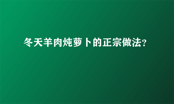 冬天羊肉炖萝卜的正宗做法？
