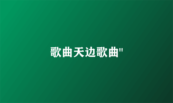 歌曲天边歌曲