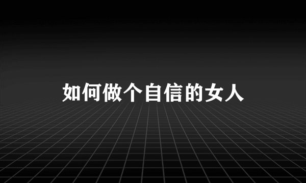 如何做个自信的女人