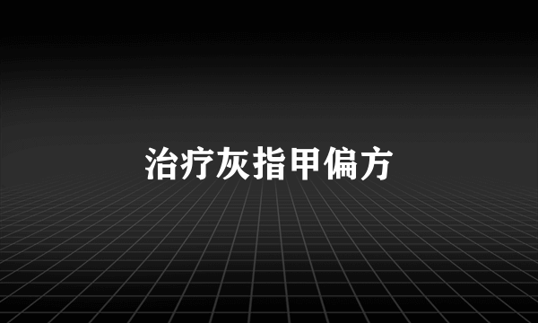 治疗灰指甲偏方