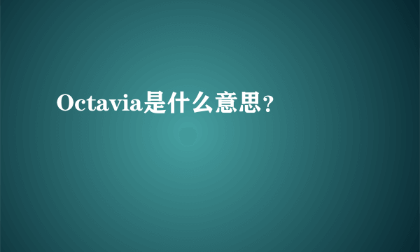 Octavia是什么意思？