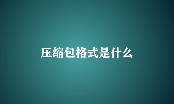 压缩包格式是什么