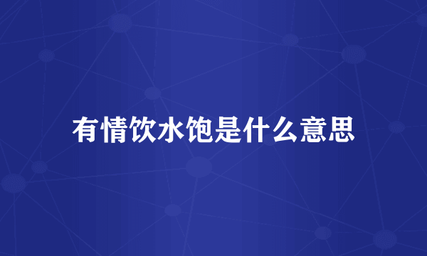 有情饮水饱是什么意思