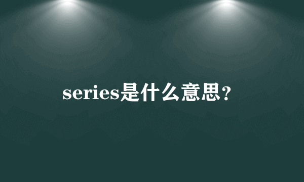 series是什么意思？