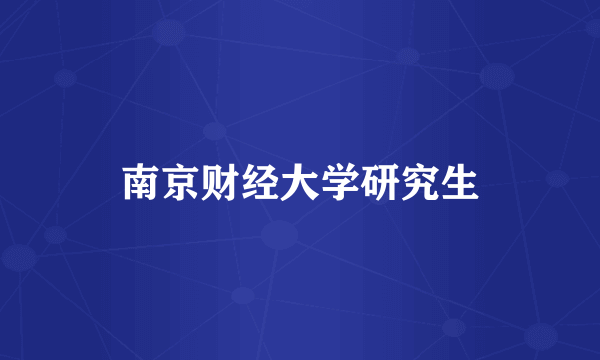南京财经大学研究生