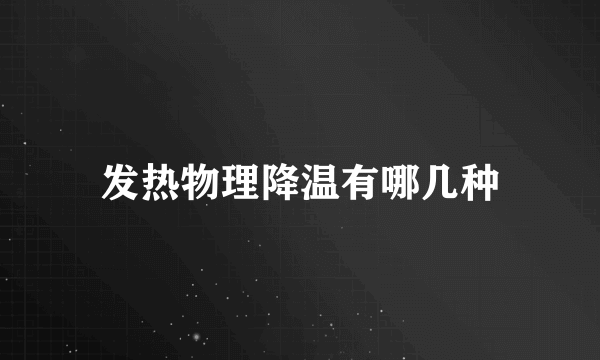 发热物理降温有哪几种