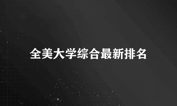 全美大学综合最新排名