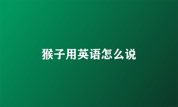 猴子用英语怎么说
