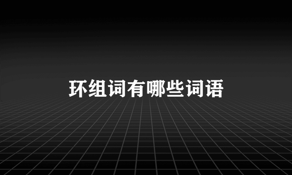 环组词有哪些词语