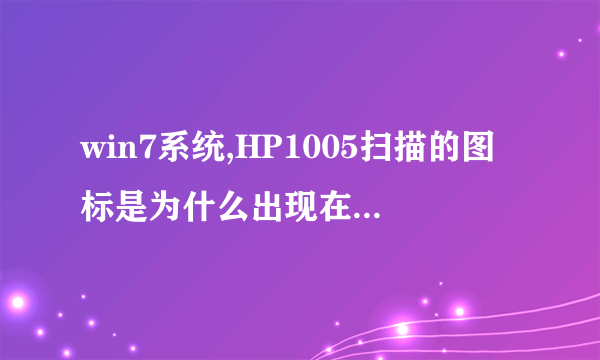 win7系统,HP1005扫描的图标是为什么出现在桌面的?