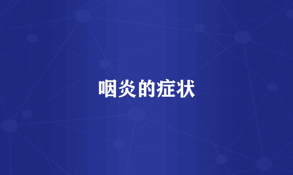 咽炎的症状