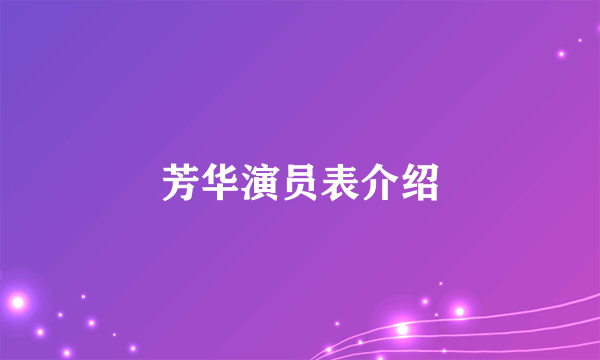芳华演员表介绍