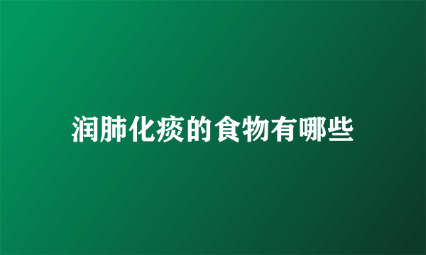 润肺化痰的食物有哪些