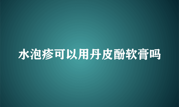 水泡疹可以用丹皮酚软膏吗