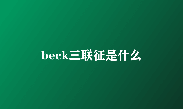 beck三联征是什么
