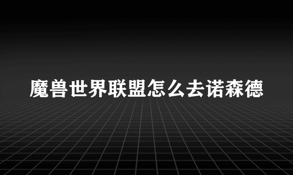 魔兽世界联盟怎么去诺森德